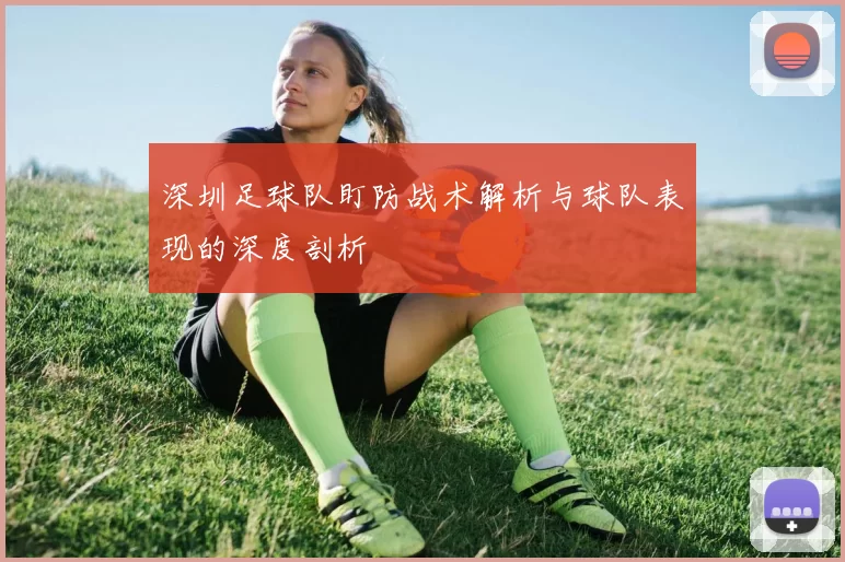 深圳足球队盯防战术解析与球队表现的深度剖析