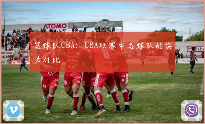 篮球队CBA：CBA联赛中各球队的实力对比