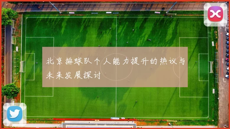 北京排球队个人能力提升的热议与未来发展探讨