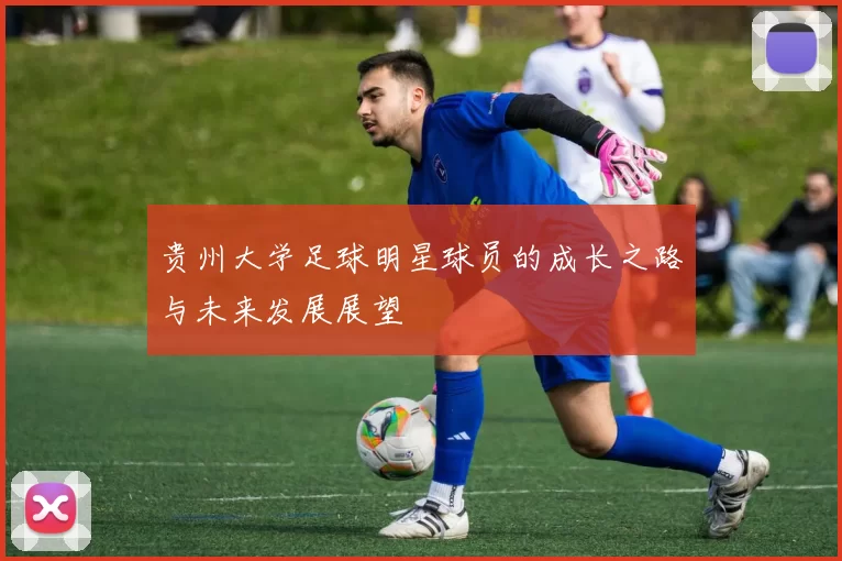 贵州大学足球明星球员的成长之路与未来发展展望