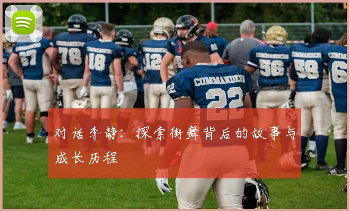 对话李静：探索街舞背后的故事与成长历程