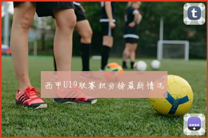 西甲U19联赛积分榜最新情况