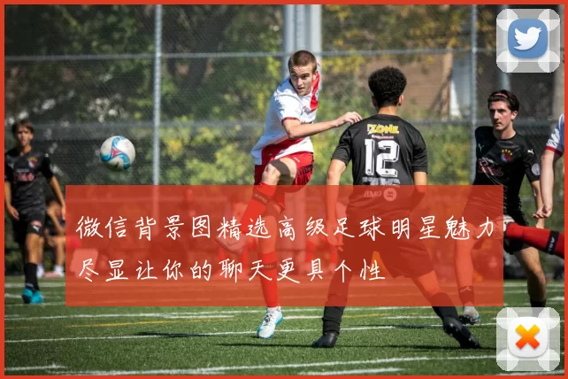 微信背景图精选高级足球明星魅力尽显让你的聊天更具个性