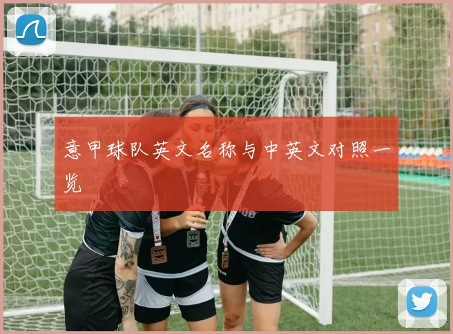 意甲球队英文名称与中英文对照一览
