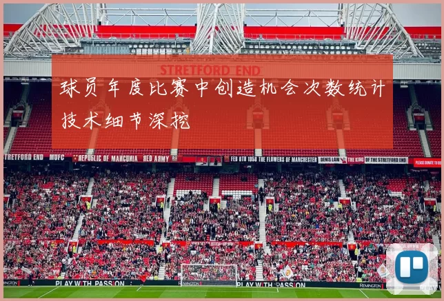 球员年度比赛中创造机会次数统计技术细节深挖