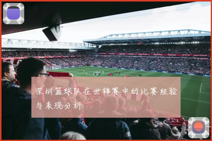 深圳篮球队在世锦赛中的比赛经验与表现分析
