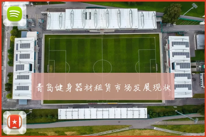 青岛健身器材租赁市场发展现状