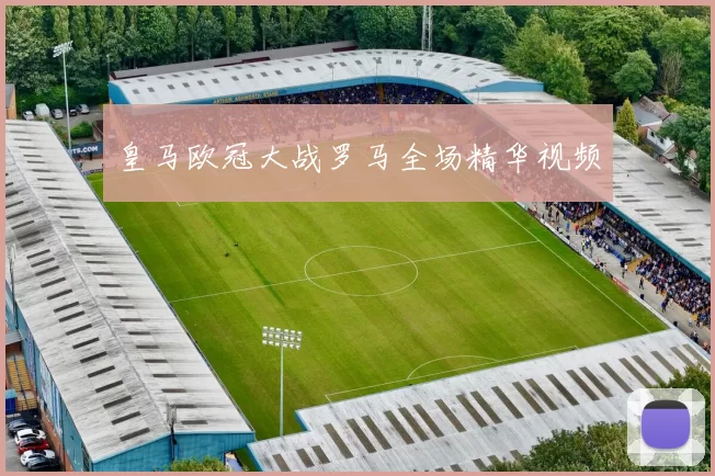 皇马欧冠大战罗马全场精华视频