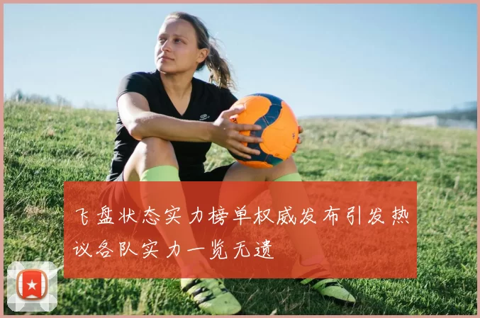 飞盘状态实力榜单权威发布引发热议各队实力一览无遗