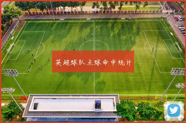 英超球队点球命中统计