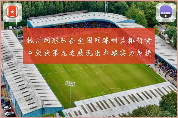杭州网球队在全国网球耐力排行榜中荣获第九名展现出卓越实力与拼搏精神