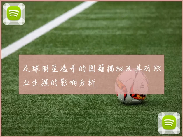 足球明星选手的国籍揭秘及其对职业生涯的影响分析